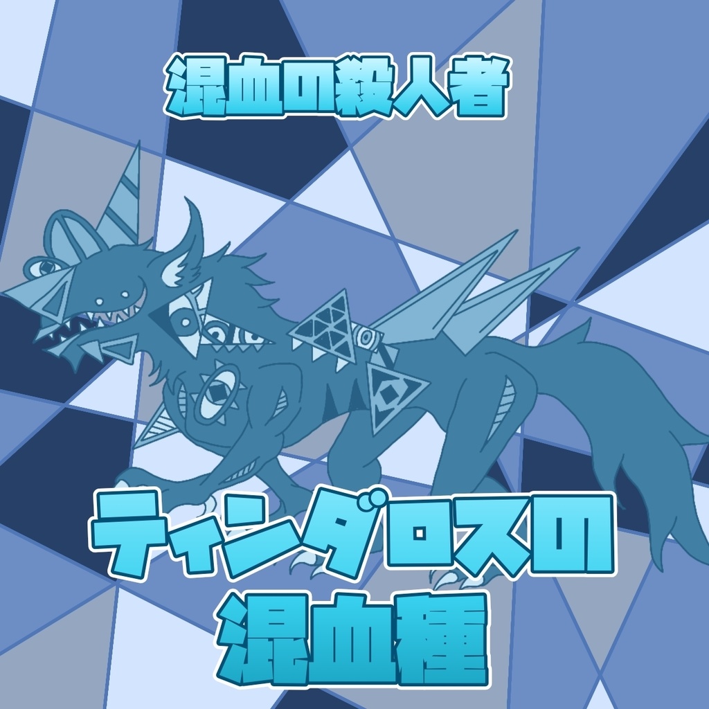 ティンダロスの混血種【クトゥルフ神話TRPG用素材】