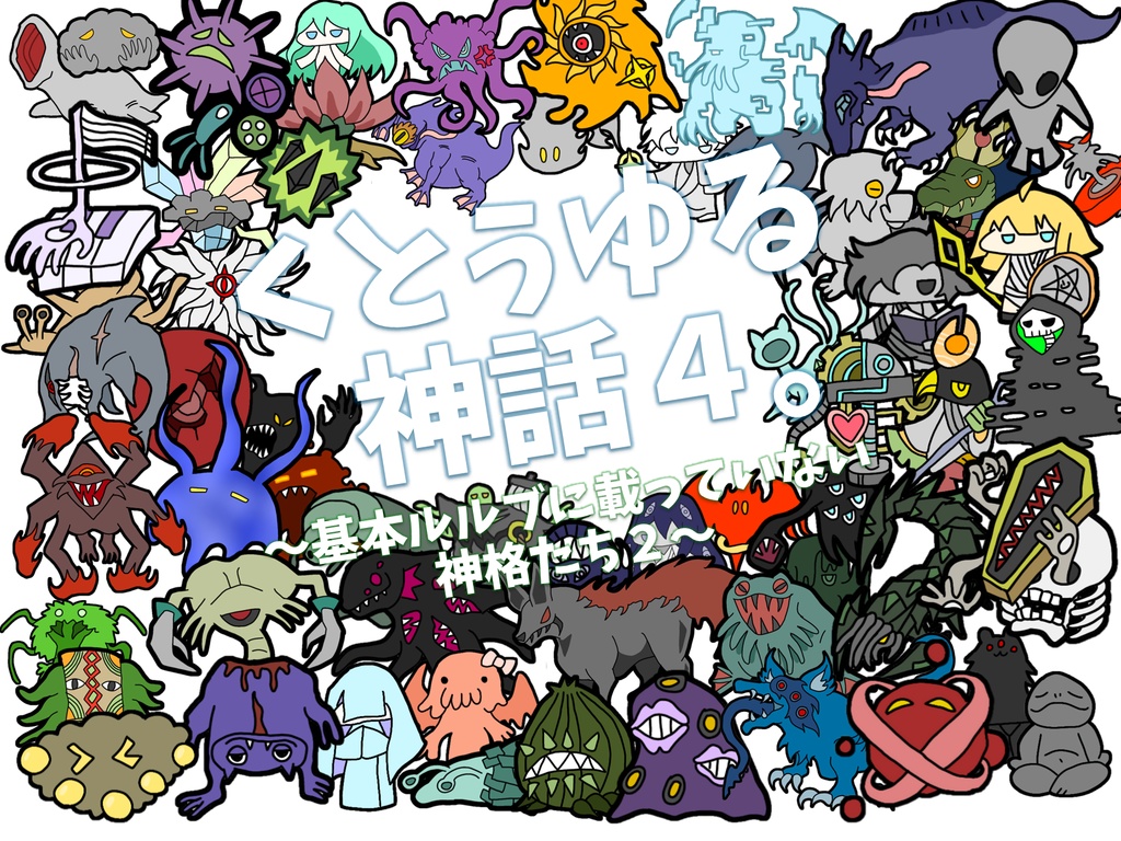 くとぅゆる神話４。～基本ルルブに載っていない神格２～