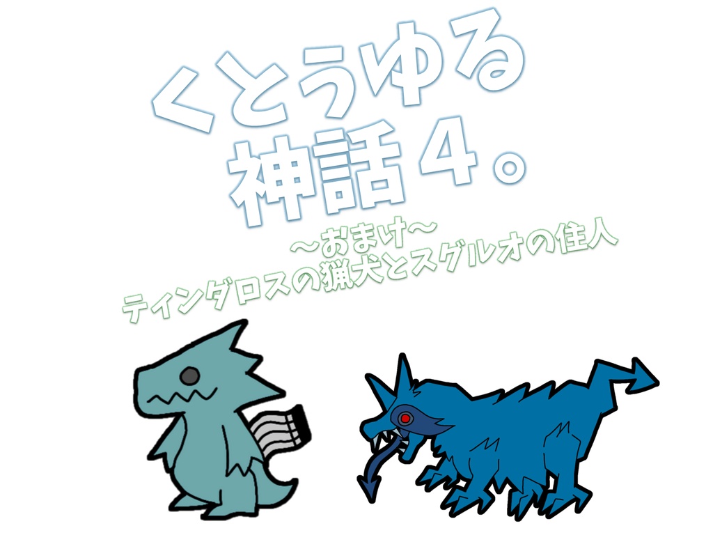 くとぅゆる神話4。~基本ルルブに載っていない神格2~