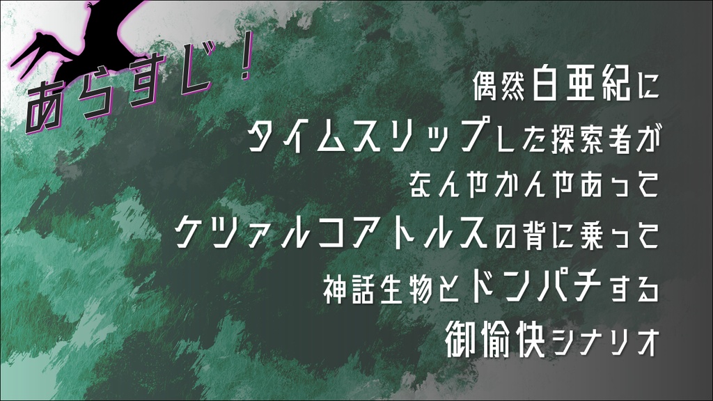 Ride on Quetzalcoatlus!【クトゥルフ神話TRPG】
