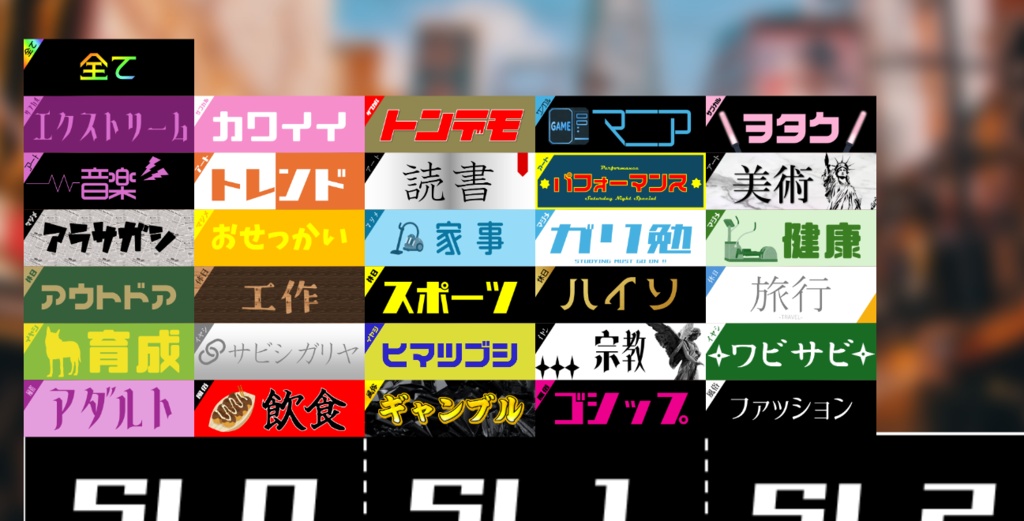 【サタスペ素材】情報タグ用素材