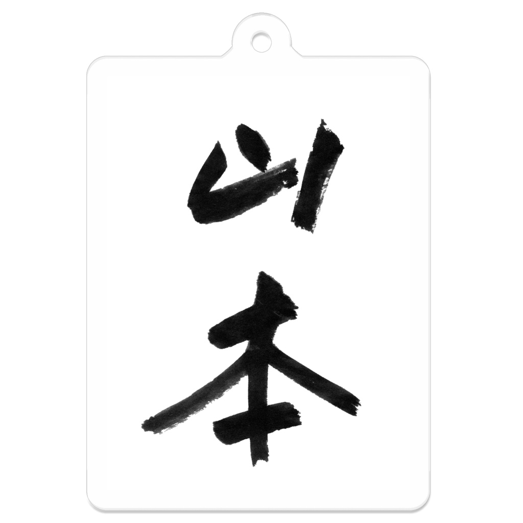 書道家が書いた「山本」アクキー