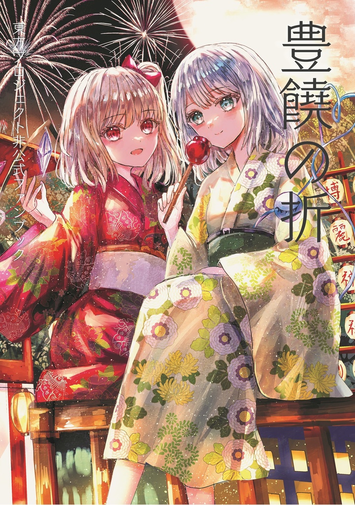 豊饒の折