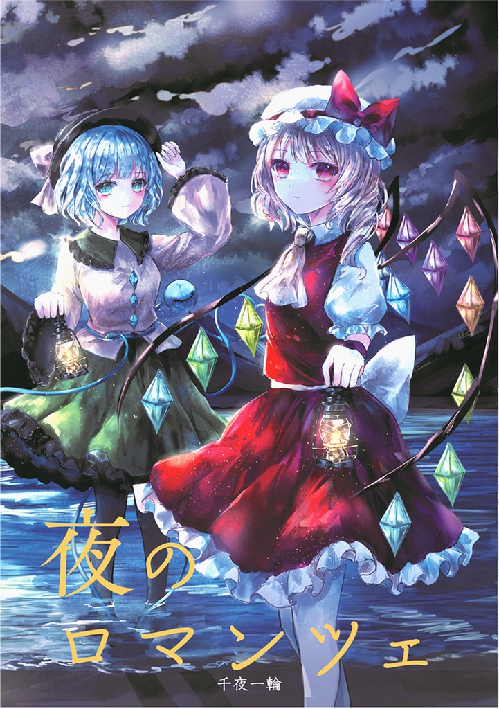 夜のロマンツェ