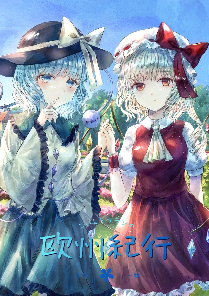 こいしとフランの欧州紀行