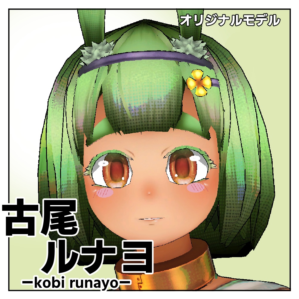 「古尾ルナヨ」３Dモデル