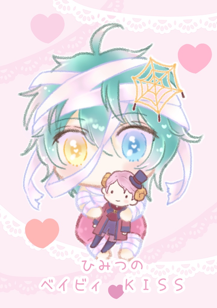 ひみつのベイビィ♡KISS