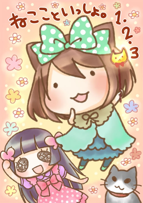 ねここといっしょ。１・２・３