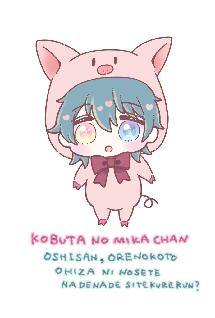 【ポストカード】こぶたのみかちゃん。