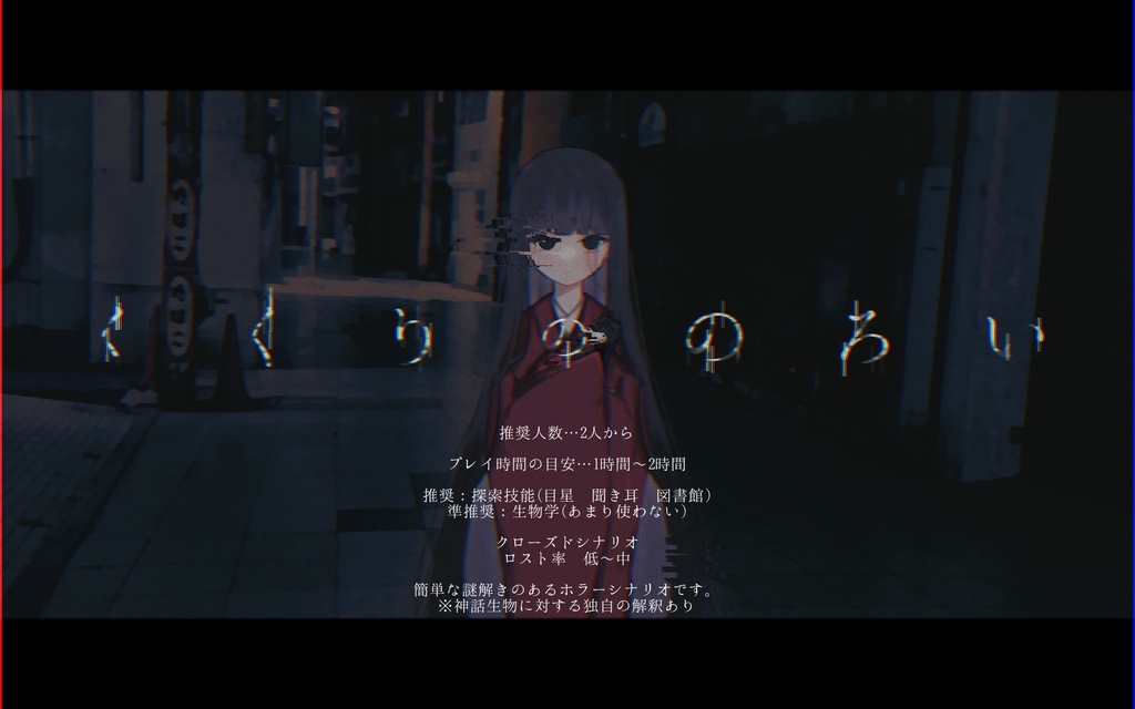 ※無料【CoCシナリオ】くくりののろい