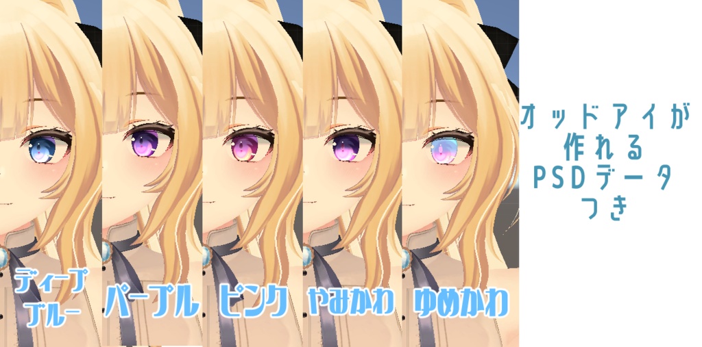 【ウルフェリア向け】瞳テクスチャ