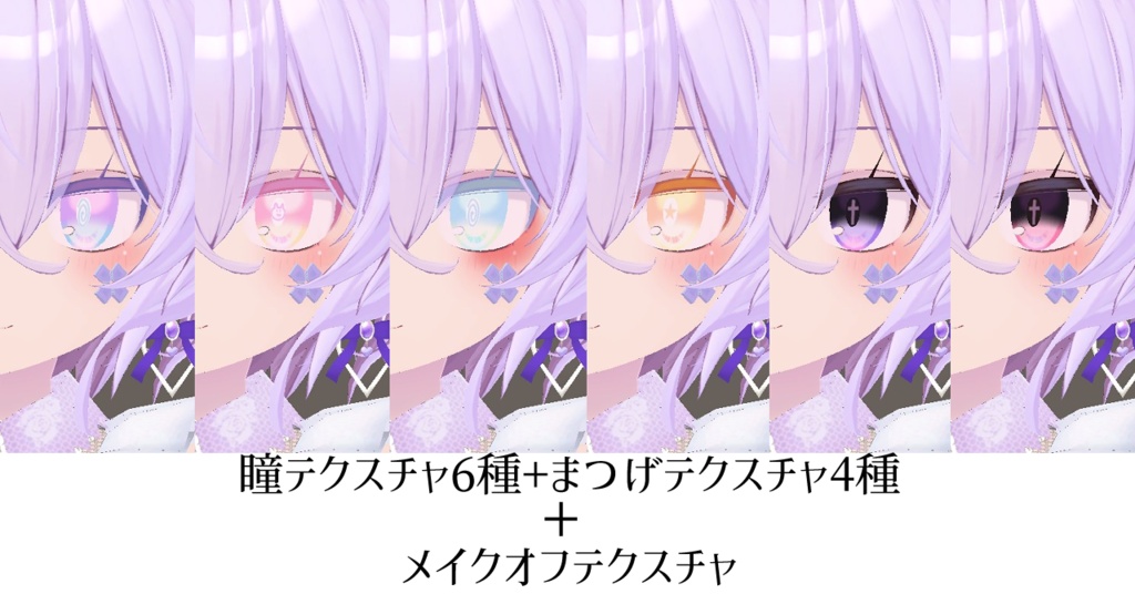 【幽狐族のお姉様向け】ゆめかわ&やみかわ瞳テクスチャ