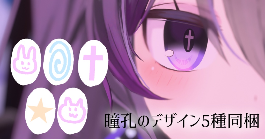 【幽狐族のお姉様向け】ゆめかわ&やみかわ瞳テクスチャ