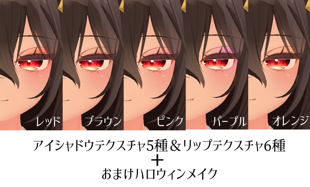 【ここあ向け】お化粧テクスチャ