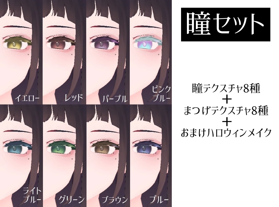 【くろなつ向け】お化粧&瞳テクスチャ