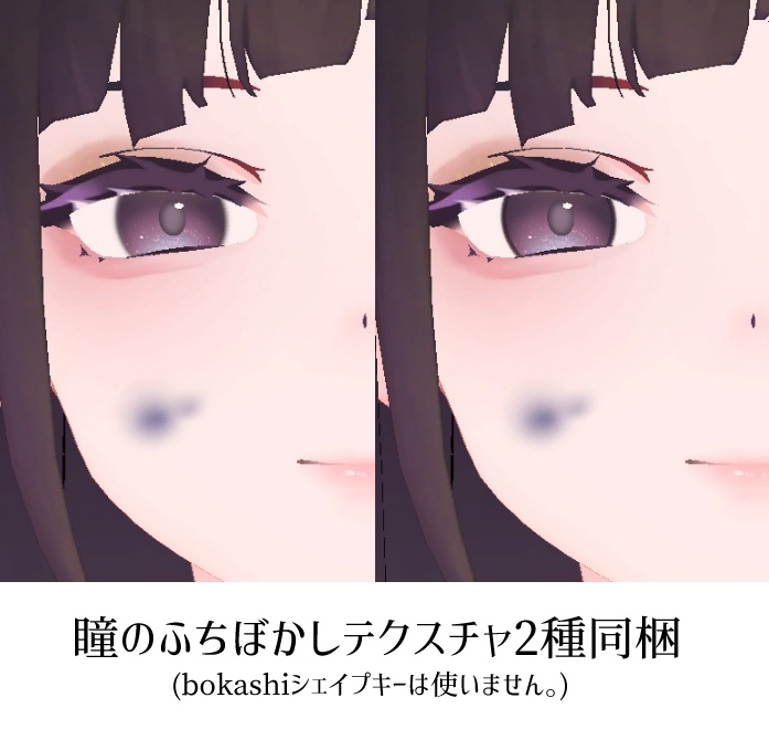 【くろなつ向け】お化粧&瞳テクスチャ