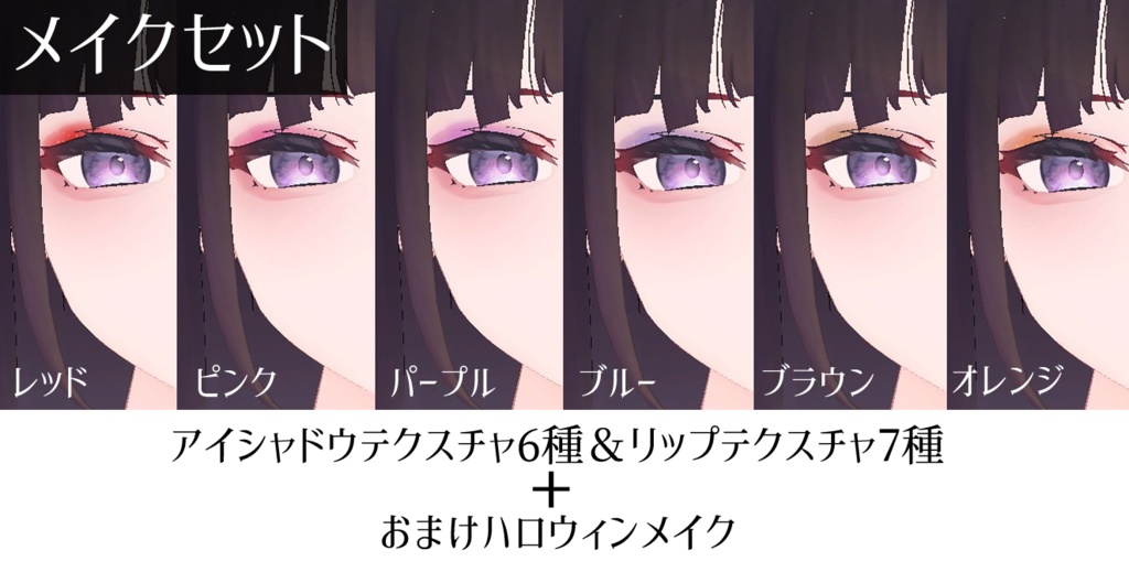 【くろなつ向け】お化粧&瞳テクスチャ