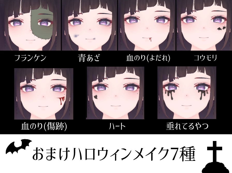 【くろなつ向け】お化粧&瞳テクスチャ