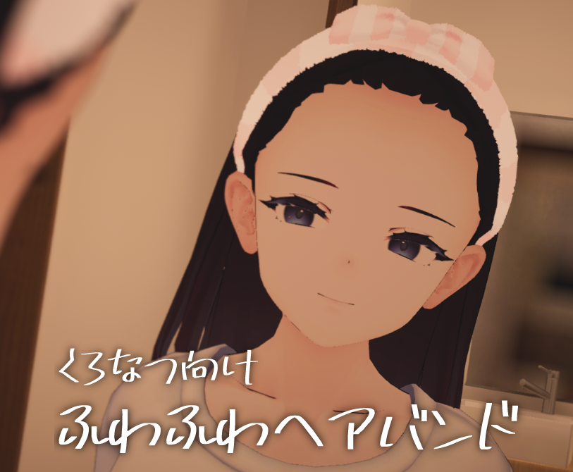 【くろなつ向け】ふわふわヘアバアンド【サポート終了】