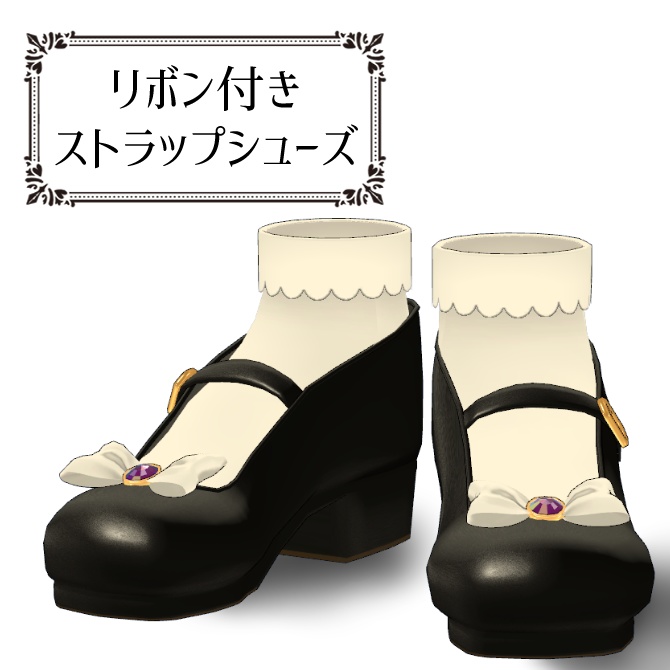 【VRC想定】リボン付きストラップシューズ【サポート終了】