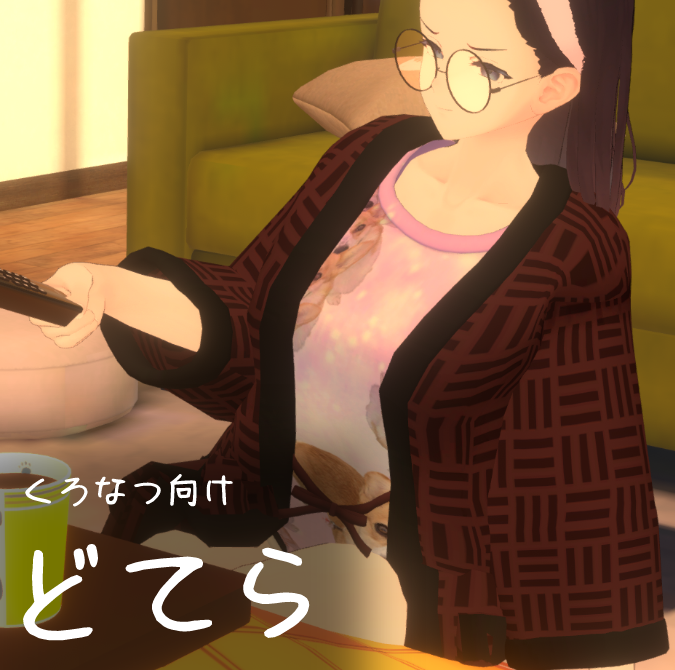 【くろなつ向け】どてら【サポート終了】