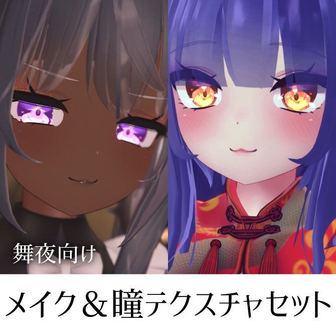 【舞夜向け】メイク&瞳テクスチャセット