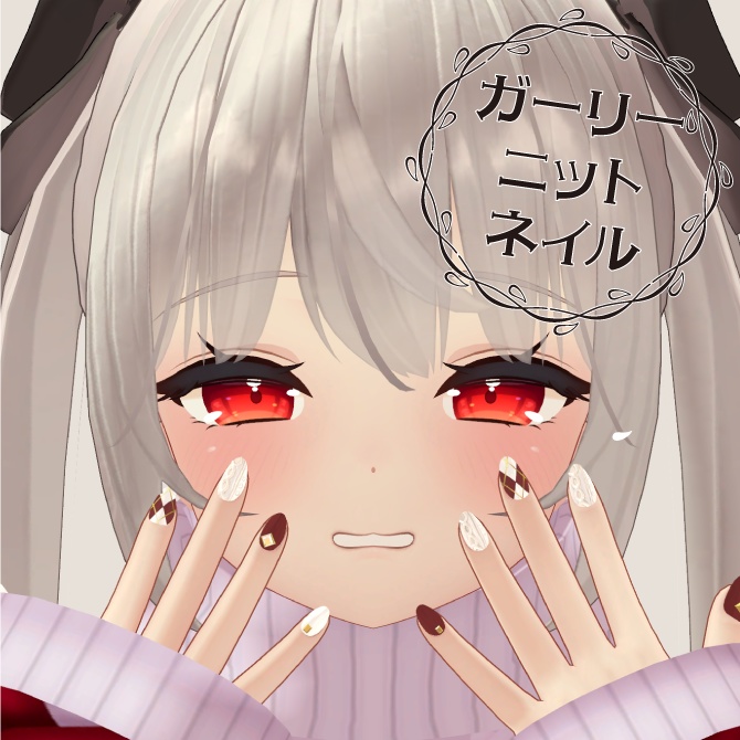 【VRC想定】ガーリーニットネイル【サポート終了】