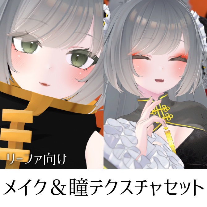【リーファ向け】メイク&瞳テクスチャセット