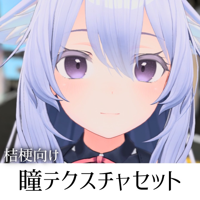 【桔梗向け】瞳テクスチャセット