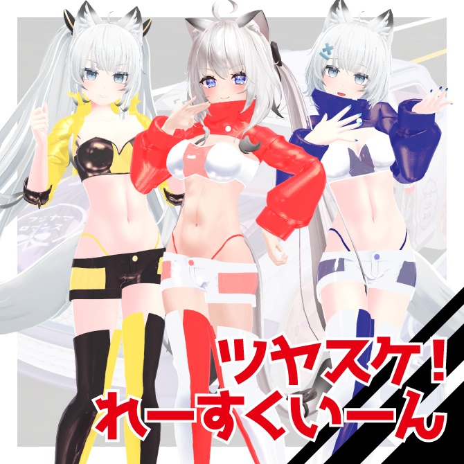 【5アバター対応】ツヤスケ！れーすくいーん【2/28終売50％OFF】