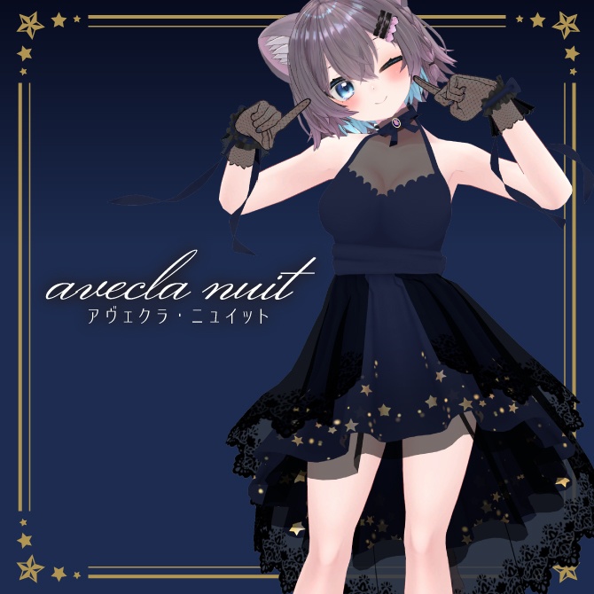 【12アバター対応】アヴェクラ・ニュイット
