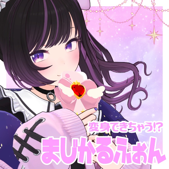 【VRC想定】まじかるふぉん