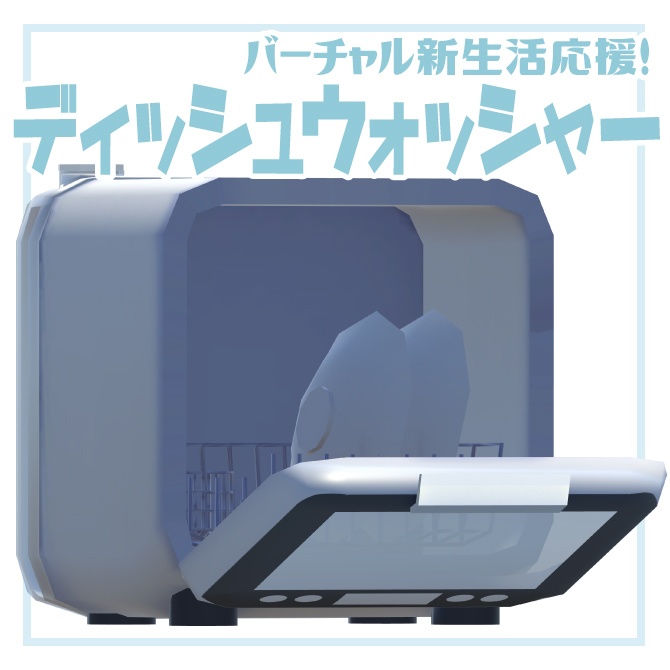 【3Dモデル】ディッシュウォッシャー