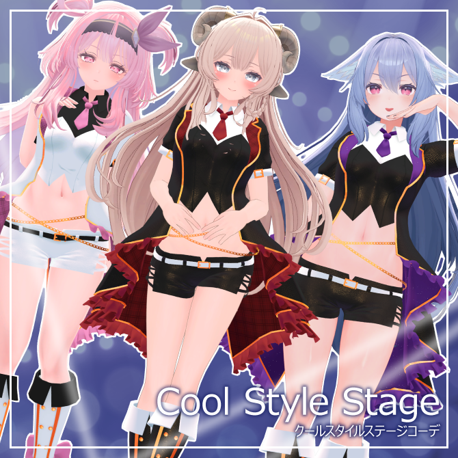 【9アバター対応】クールスタイルステージコーデ【2/28終売50％OFF】