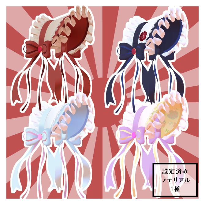 【VRC想定】ロマンスボンネット