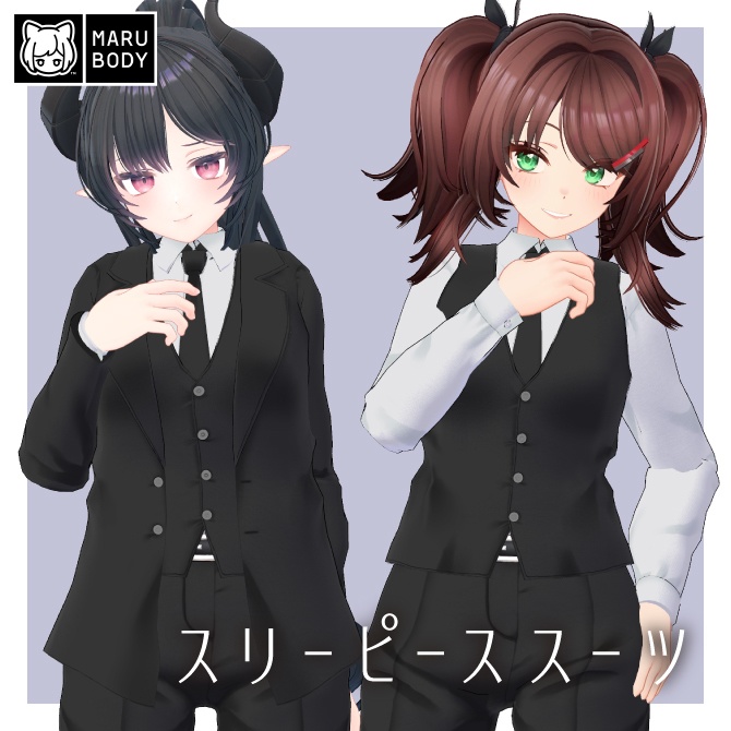 【複数アバター対応】スリーピーススーツ