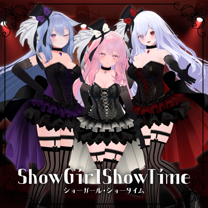 【VRC想定】ショーガール・ショータイム【複数アバター対応】