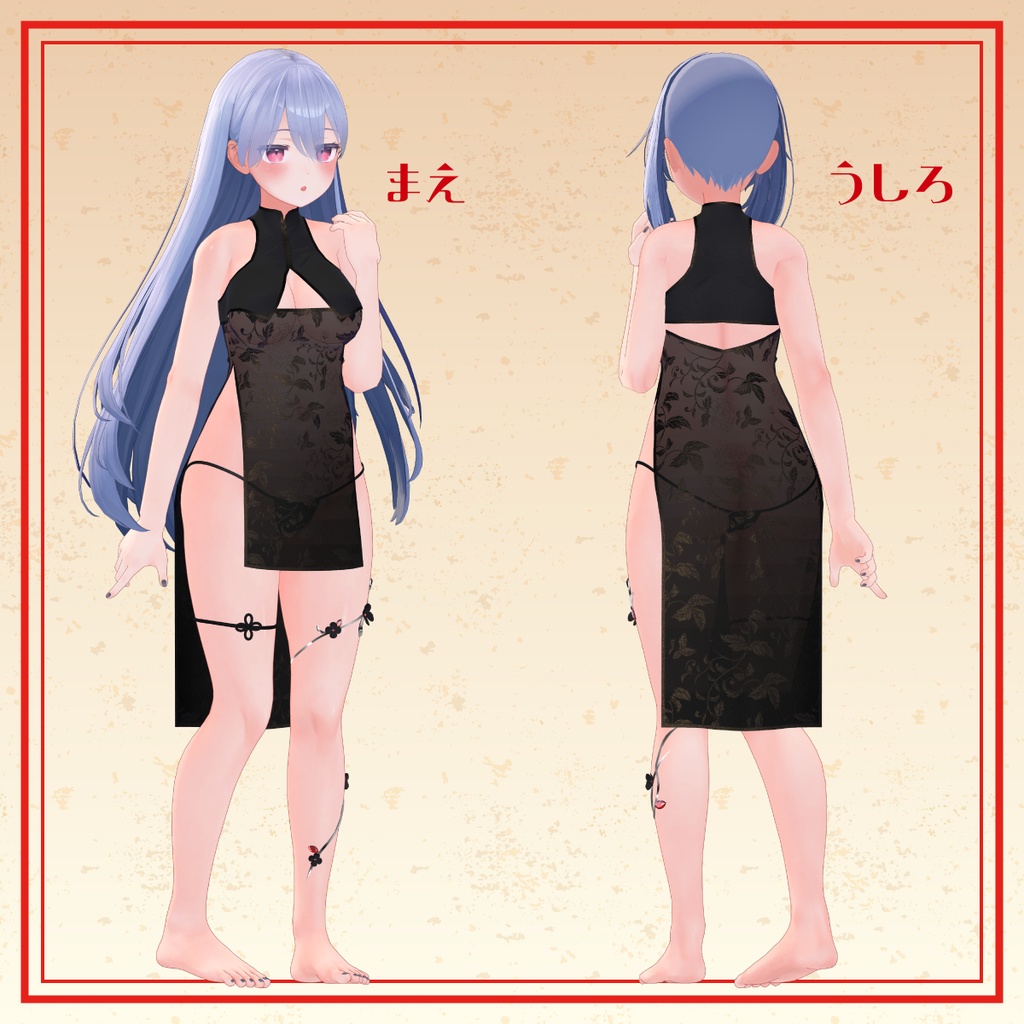 【5アバター対応】いきぬきチャイナ