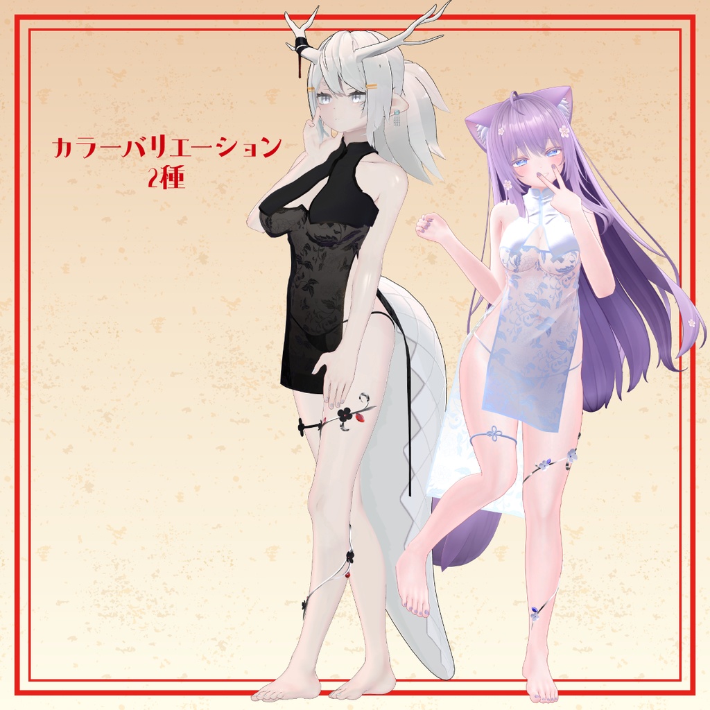 【5アバター対応】いきぬきチャイナ