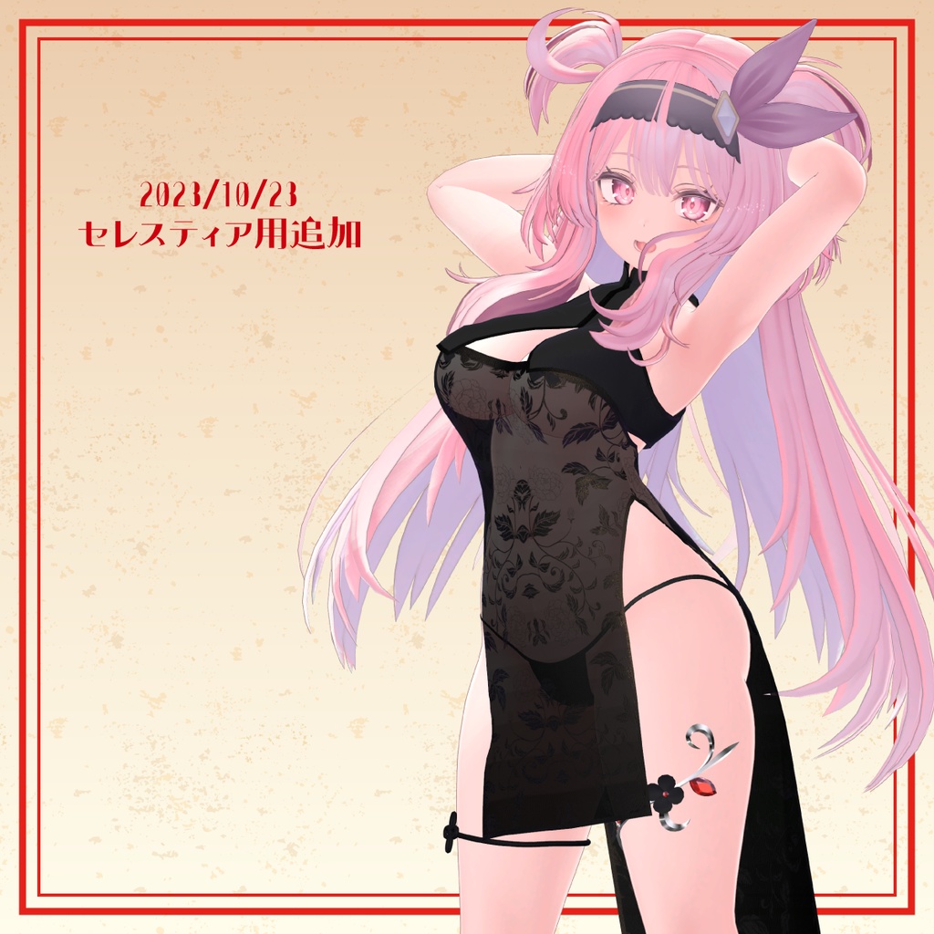 【5アバター対応】いきぬきチャイナ