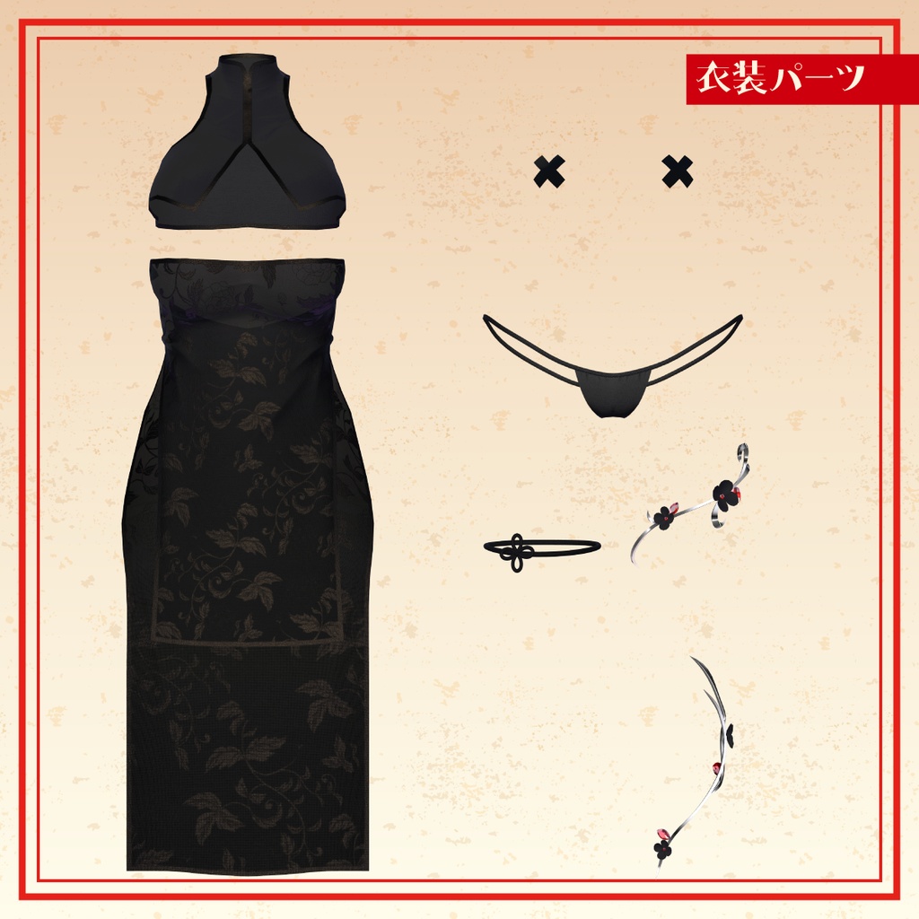 【5アバター対応】いきぬきチャイナ