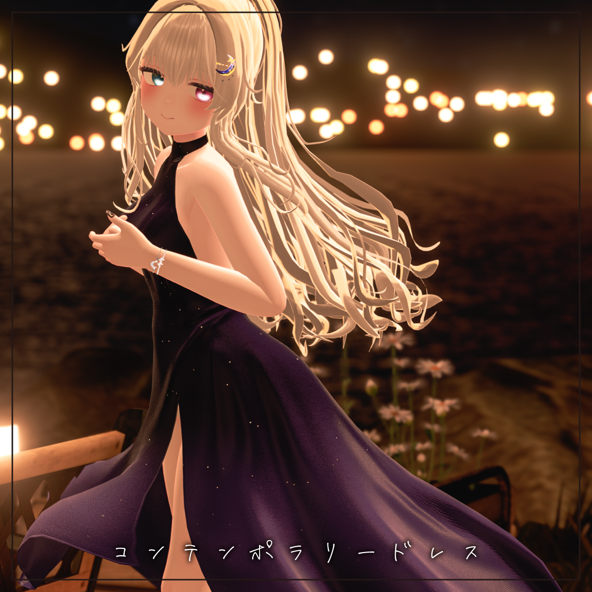 コンテンポラリードレス【11アバター対応】