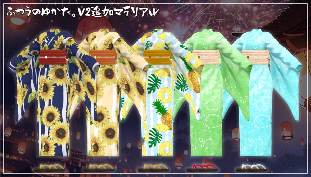 【複数アバター対応】ふつうのゆかた。V2