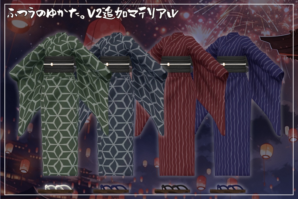 【複数アバター対応】ふつうのゆかた。V2