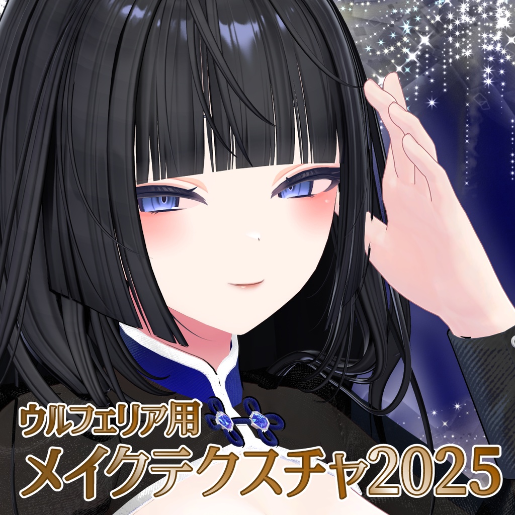 【ウルフェリア用】メイクテクスチャ2025