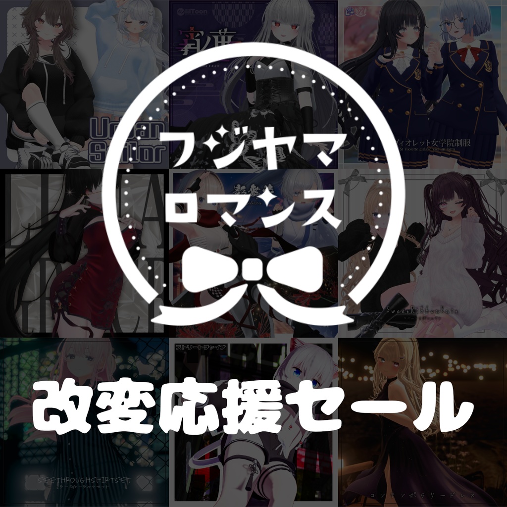 【告知ページ】改変応援セール