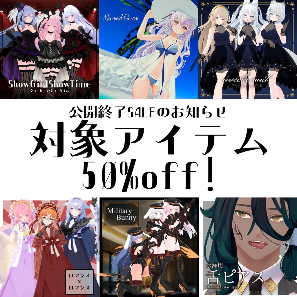 【SALE告知】販売終了50%セール