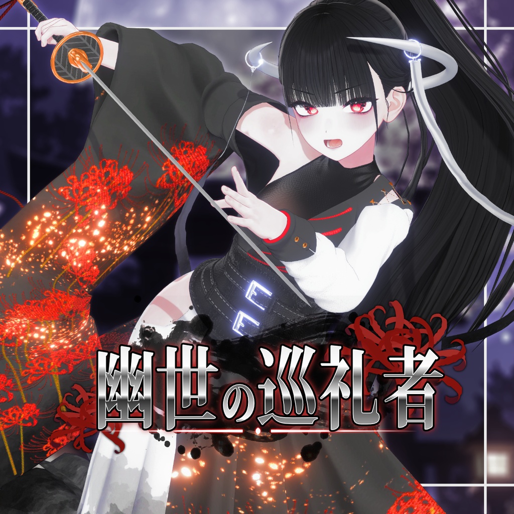 ⛩️SALE⛩️幽世の巡礼者【13アバター対応】