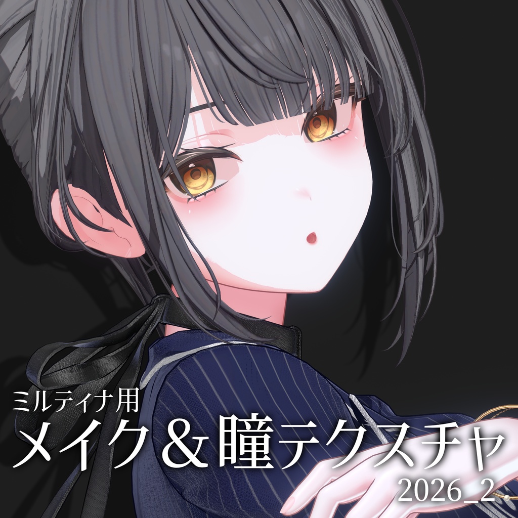 【ミルティナ用】メイク＆瞳テクスチャ2026_02