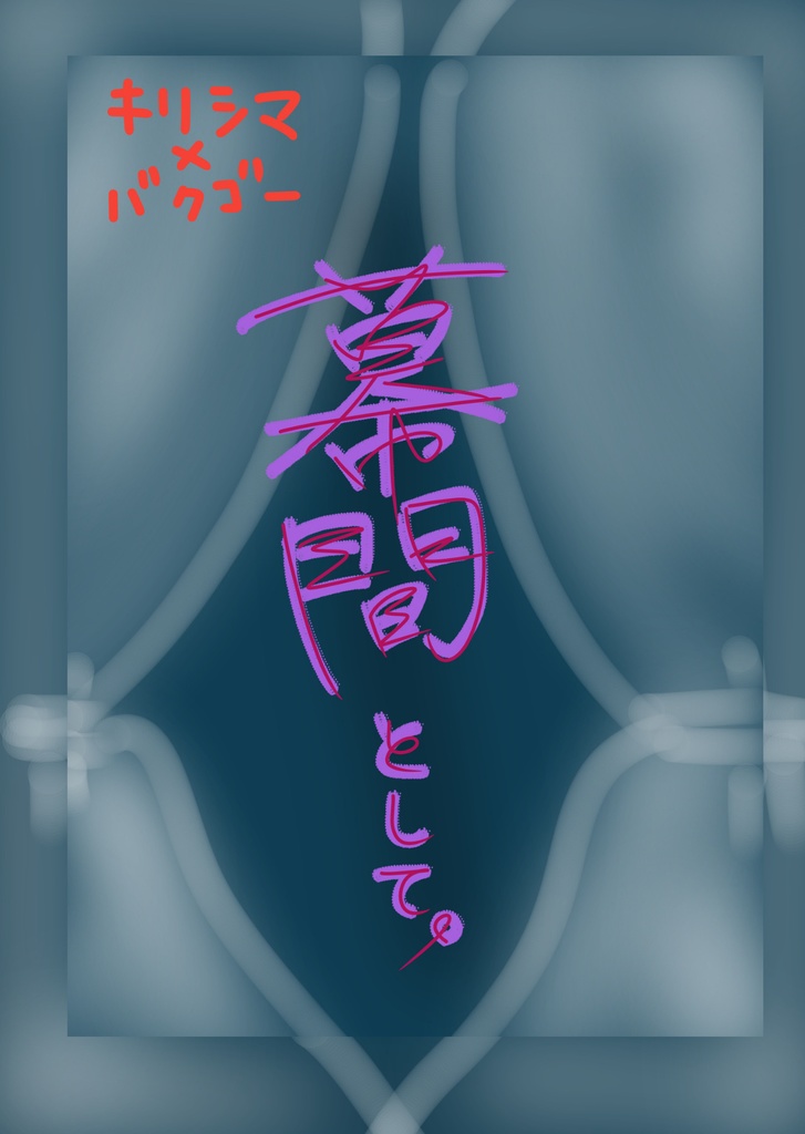 『幕間として。』